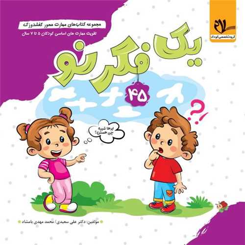 کفشدوزک یک فکر نو (5 تا 7 سال) 