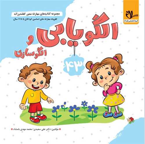 کفشدوزک الگويابي (5 تا 7 سال) (سلام)