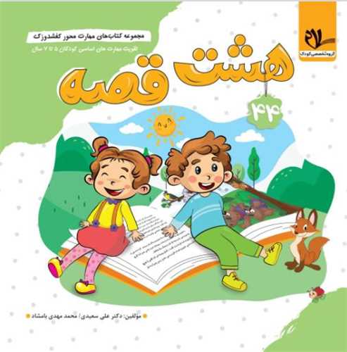 کفشدوزک هشت قصه (5 تا 7 سال)