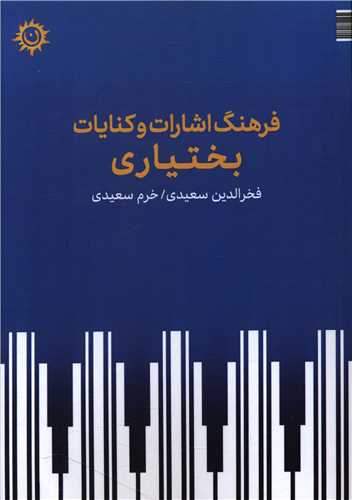 فرهنگ اشارات و کنایات بختیاری 