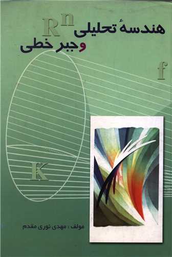 هندسه تحليلي وجبر خطي (مهاجر)