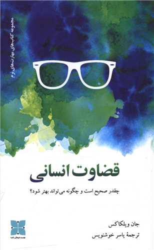 قضاوت انسانی