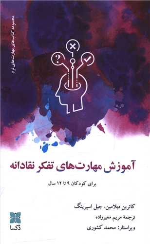آموزش مهارت های تفکرنقادانه