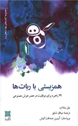 همزیستی با ربات ها