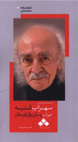 سهراب شنبه (سهراب و ساز و والی قبرستان)(پالتویی)