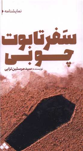 سفر تابوت چوبی (پالتویی)