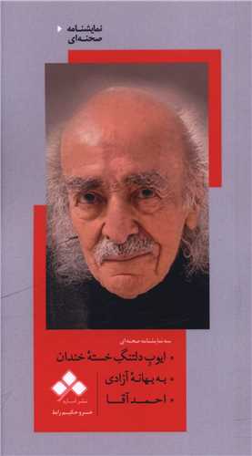 ایوب دلتنگ خسته خندان (پالتویی)