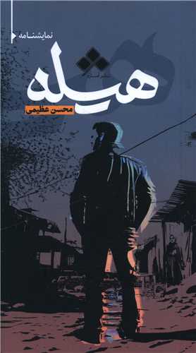هیله (پالتویی)