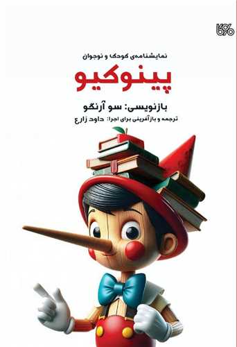 پینوکیو 
