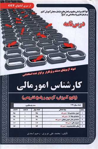 پکیج درسنامه کارشناس امورمالی (5915)