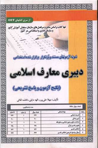 پکیج آزمونهای دبیری معارف اسلامی (کد 5830)