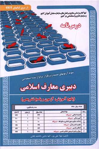 پکیج درسنامه دبیری معارف اسلامی (5831)
