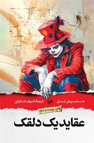 عقايد يک دلقک (اميرکبير)