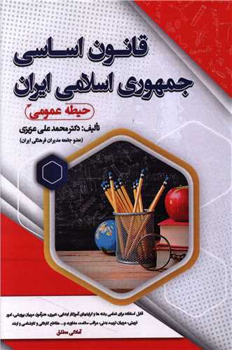 قانون اساسی جمهوری اسلامی (حیطه عمومی)(کد 4543)
