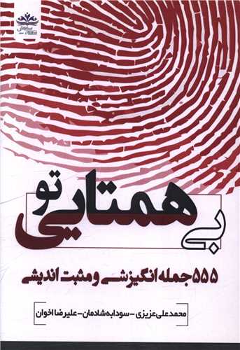 تو بي همتايي (سامان سنجش)