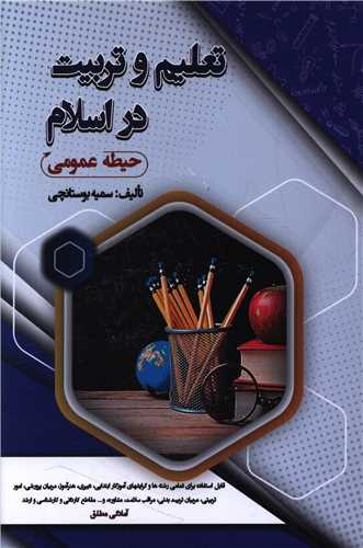 تعلیم و تربیت در اسلام (حیطه عمومی)