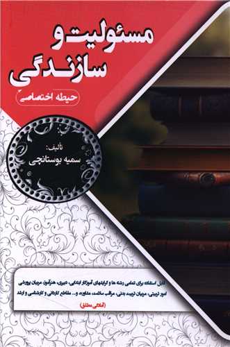 مسئولیت وسازندگی (حیطه اختصاصی)