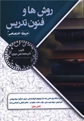 روش ها و فنون تدريس (حيطه اختصاصي)(سامان سنجش)