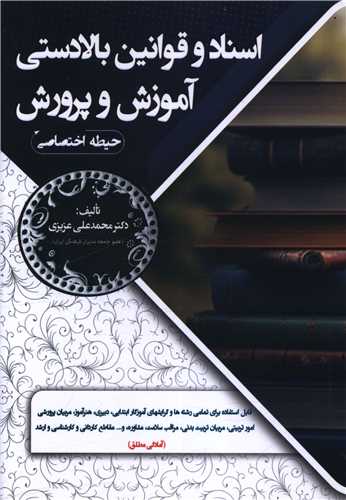 اسناد و قوانين بالادستي آموزش و پرورش (حيطه اختصاصي)(سامان سنجش)