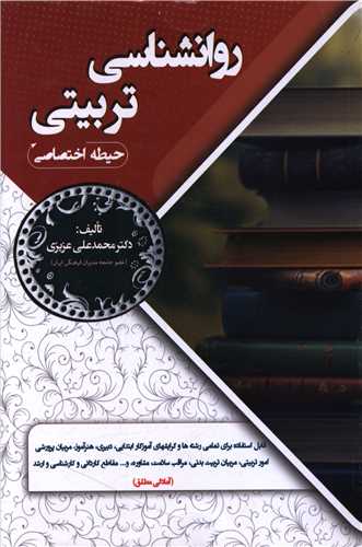 روانشناسي تربيتي (حيطه اختصاصي)(سامان سنجش)
