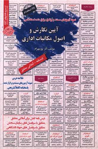 نمونه آزمونهای استخدامی آیین نگارش و اصول مکاتبات اداری