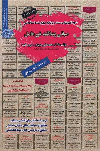 نمونه آزمونهاي استخدامي مباني پدافند غير عامل (سامان سنجش)