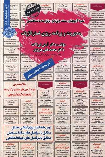نمونه آزمونهای استخدامی مدیریت وبرنامه ریزی استراتژیک 