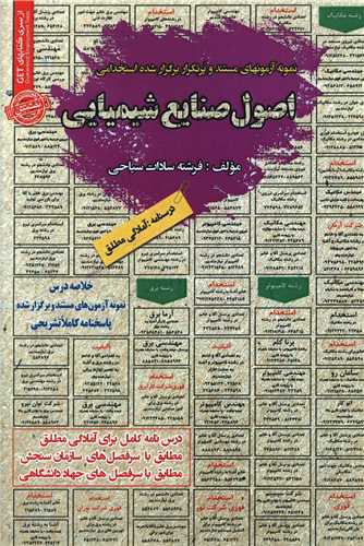 نمونه آزمونهای استخدامی اصول صنایع شیمیایی