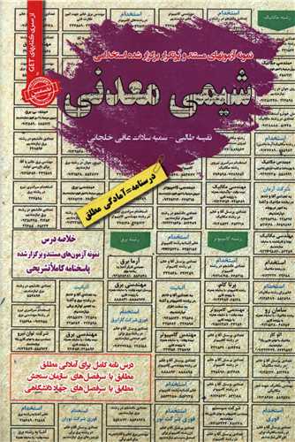 نمونه آزمونهاي استخدامي شيمي معدني (سامان سنجش)