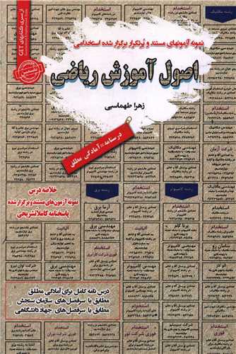 نمونه آزمونهاي اصول آموزش رياضي (سامان سنجش)