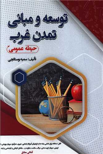 توسعه و مبانی تمدن غرب (حیطه عمومی)