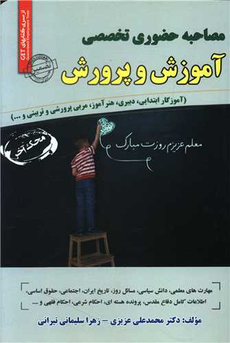 مصاحبه حضوری تخصصی آموزش و پرورش