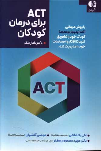 ACT برای درمان کودکان