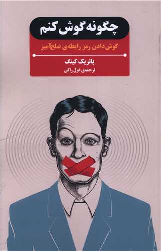 چگونه گوش کنیم