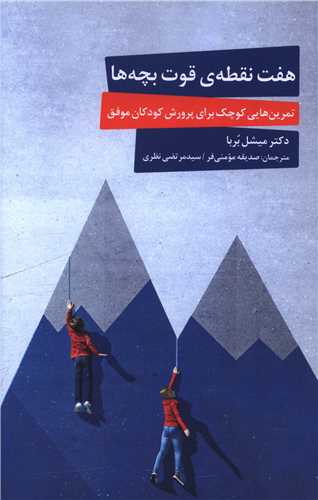 هفت نقطه قوت بچه ها (خوانا کتاب)