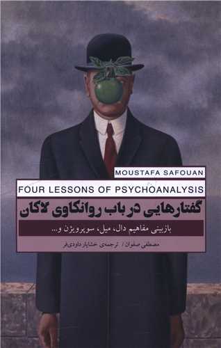 گفتارهايي در باب روانکاوي لاکان (پندار تابان)