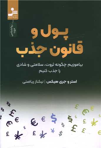 پول و قانون جذب (نسل نوانديش)