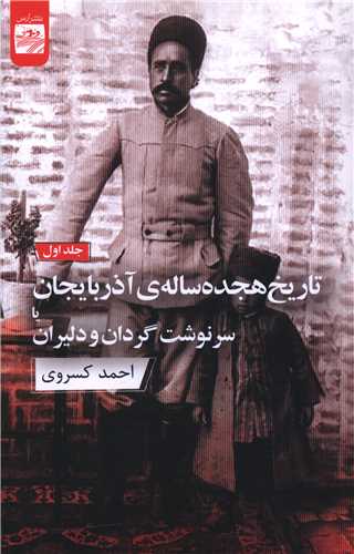 تاریخ هجده ساله آذربایجان (2 جلدی)
