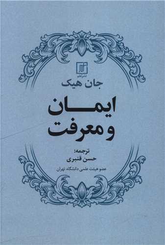 ایمان و معرفت 