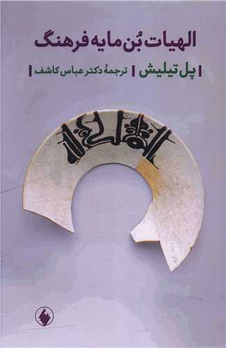 الهیات بن مایه فرهنگ 