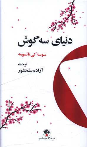 دنياي سه گوش (فرهنگ معاصر)