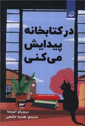 در کتابخانه پیدایش می کنی
