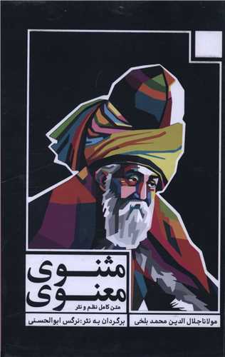 مثنوی معنوی (3 جلدی)(قابدار)