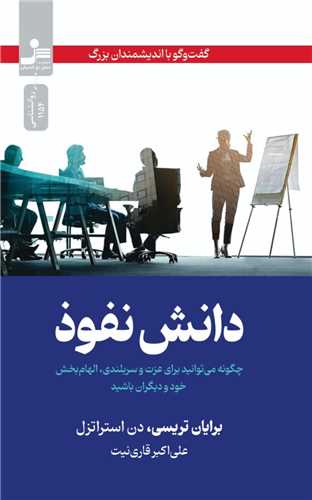 دانش نفوذ ( نسل نو اندیش )