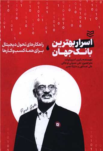 اسرار بهترین بانک جهان 