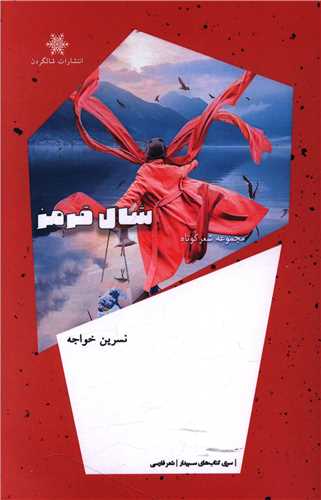 شال قرمز (شالگردن)