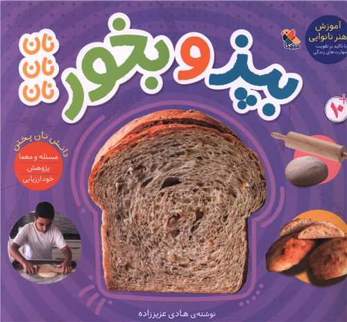 بپز و بخور (نان)(خشتی)