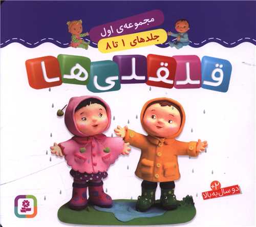 قلقلی ها (مجموعه اول)(خشتی)(16*16)