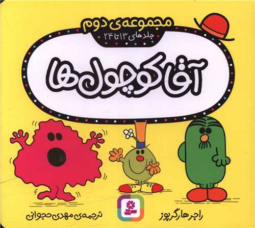 آقا کوچول ها (مجموعه دوم)(جلد 13 تا 24)(16*16)(خشتي)(قدياني)