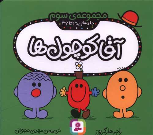 آقا کوچول ها (مجموعه سوم)(جلد 25 تا 36)(خشتی)